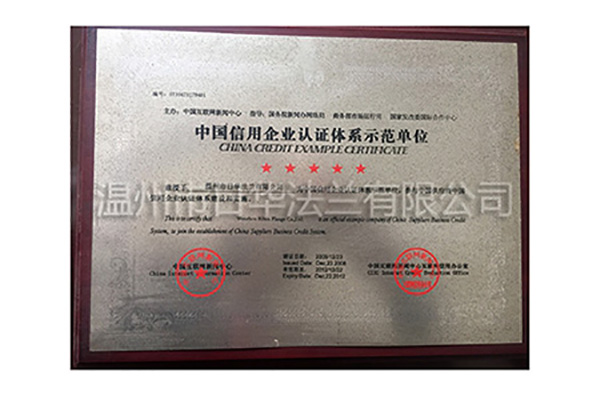 信用企業認證體系示范單位